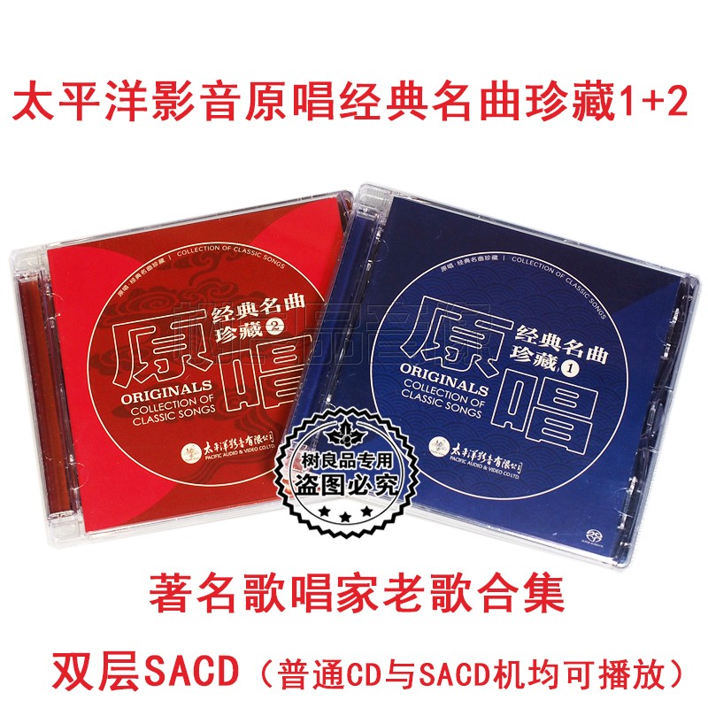 太平洋唱片 原唱经典名曲珍藏1+2精选老歌唱家老歌合集 SACD 2CD