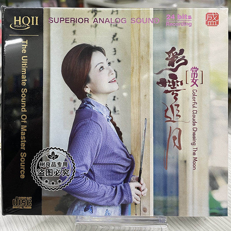 正版编号方盛 常安 彩云追月 HQ2HQCDII 1CD高品质女声中国风试音
