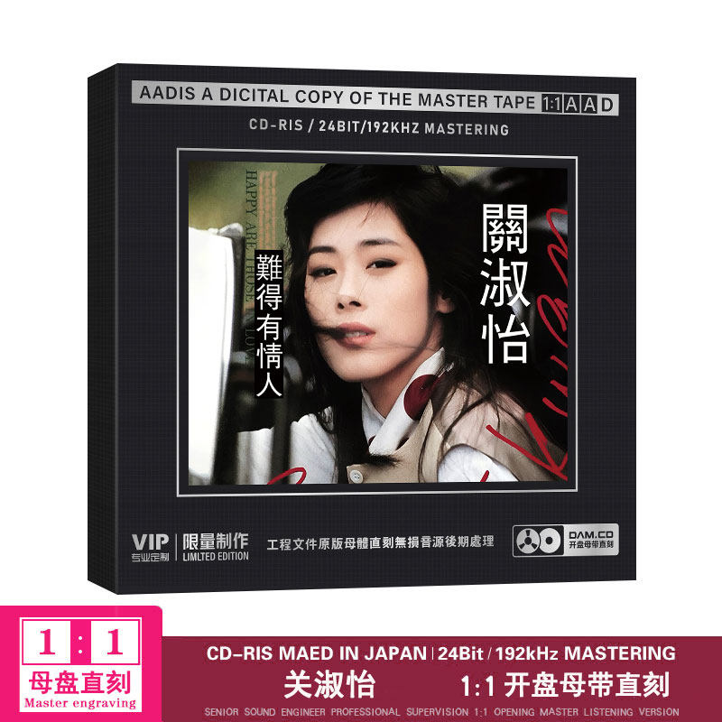 关淑怡cd难得有情人经典粤语歌曲开盘母带直刻CD无损音质车载碟片