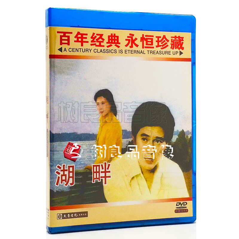 正版经典老电影碟片光盘 湖畔 主演：王伟平 刘佳 1DVD