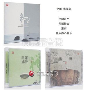 色即是空 箫雨 三宝文化 琴语禅音 天籁静心音乐 空雨作品CD 正版