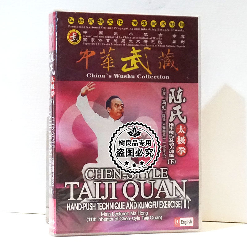 陈氏太极拳 推手技巧及功力训练下2DVD动作示范讲解教学光盘 马虹