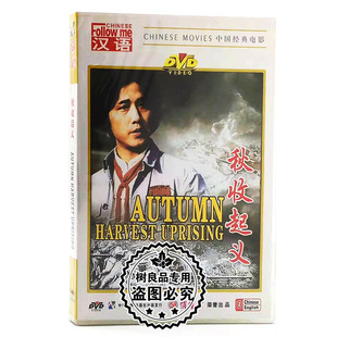 俏佳人正版老电影碟片光盘 学汉语 秋收起义 1DVD 李永田 姚刚