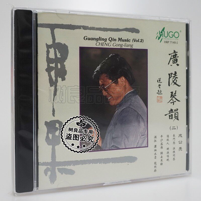 正版雨果唱片 广陵琴韵2 成公亮 古琴 HK版 1CD 民乐曲发烧碟