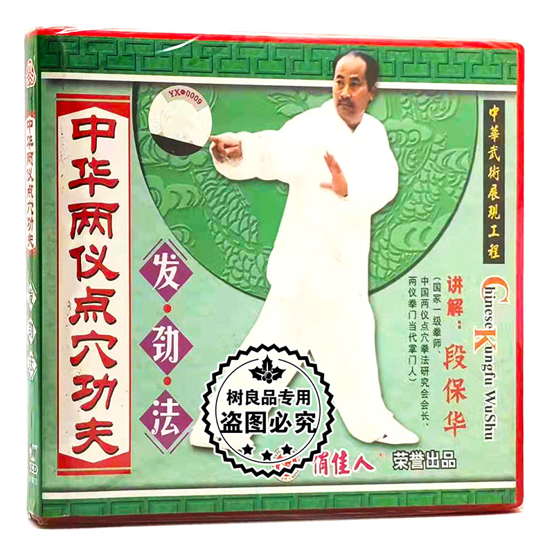 俏佳人正版武术教学 中华两仪点穴功夫系列 发劲法 1VCD 段保华