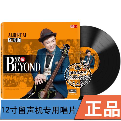 正版天艺唱片 区瑞强 致敬Beyond 留声机专用12寸黑胶LP唱片33转