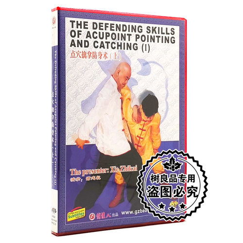 俏佳人武术系列教学碟片 点穴擒拿防身术 上 1DVD 主讲:谢志凯