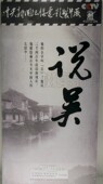 4碟 正版 珍藏版 说吴DVD光盘 纪录片 央视百科音像