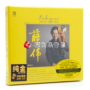 正版龙源 薛伟 爱的致意 HiFi小提琴 李小沛录音 24K金碟CD限量版
