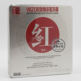 SRS音效发烧示范试音碟 红情深 柔情豪迈 5.1环绕汽车载CD 正版