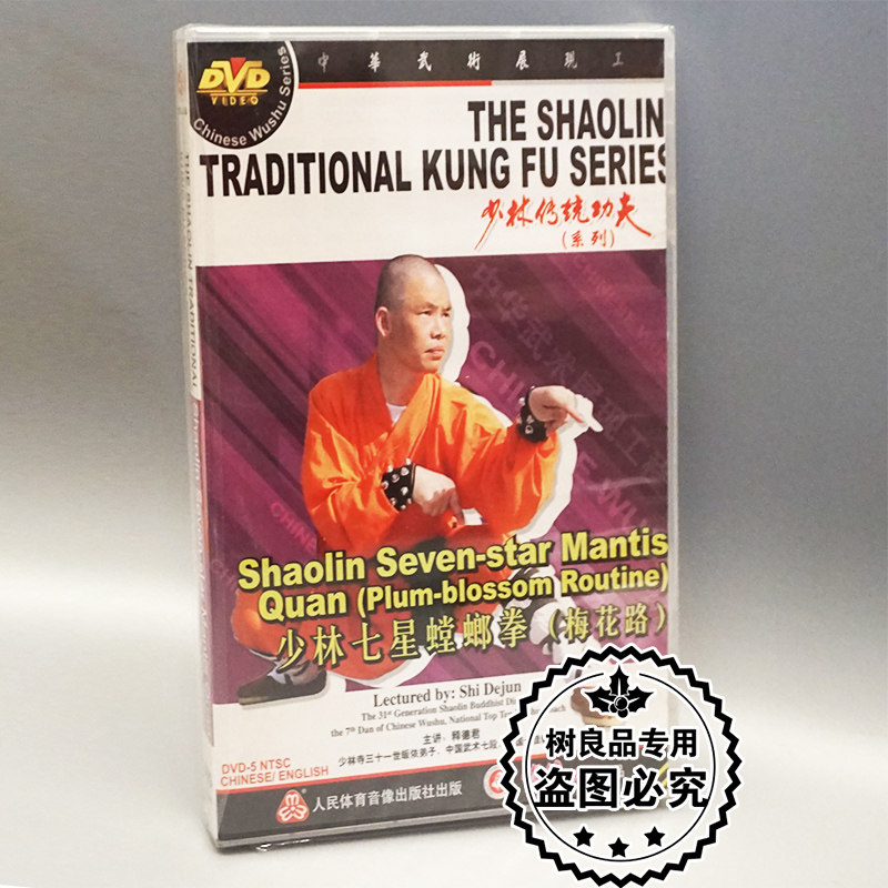 正版武术少林传统功夫系列 少林七星螳螂拳 梅花路 1dvd 释德君