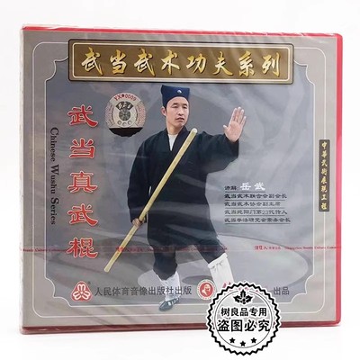 正版 俏佳人 武当武术功夫系列：武当真武棍 1VCD光盘 主讲:岳武