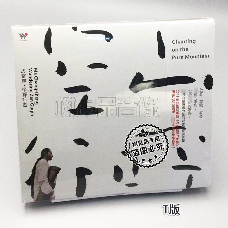 正版 风潮唱片 TCD2363 马常胜 空山行吟/琴禅吟游 1CD 古琴吟唱