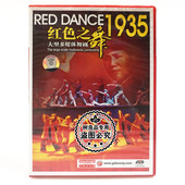 1DVD碟片光盘 红色之舞1935 俏佳人正版 大型多媒体舞剧