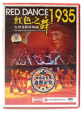 俏佳人正版大型多媒体舞剧 红色之舞1935 1DVD碟片光盘