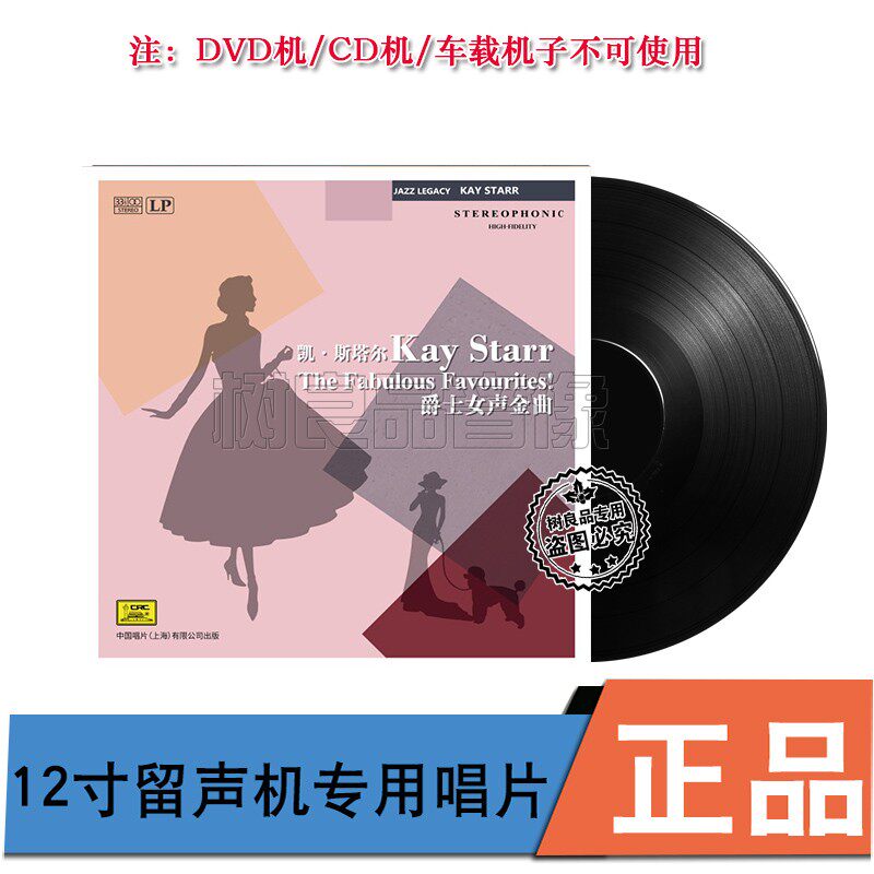 正版中国唱片 凯·斯塔尔 爵士女声金曲 留声机专用12寸黑胶LP