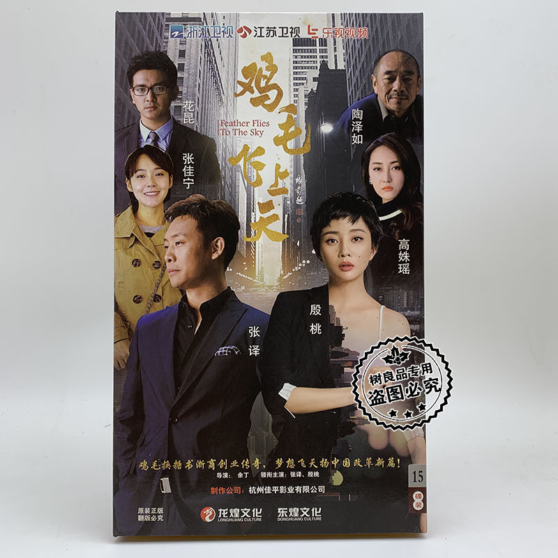 正版电视剧光盘 鸡毛飞上天 15DVD珍藏版盒装 张译殷桃张佳宁等