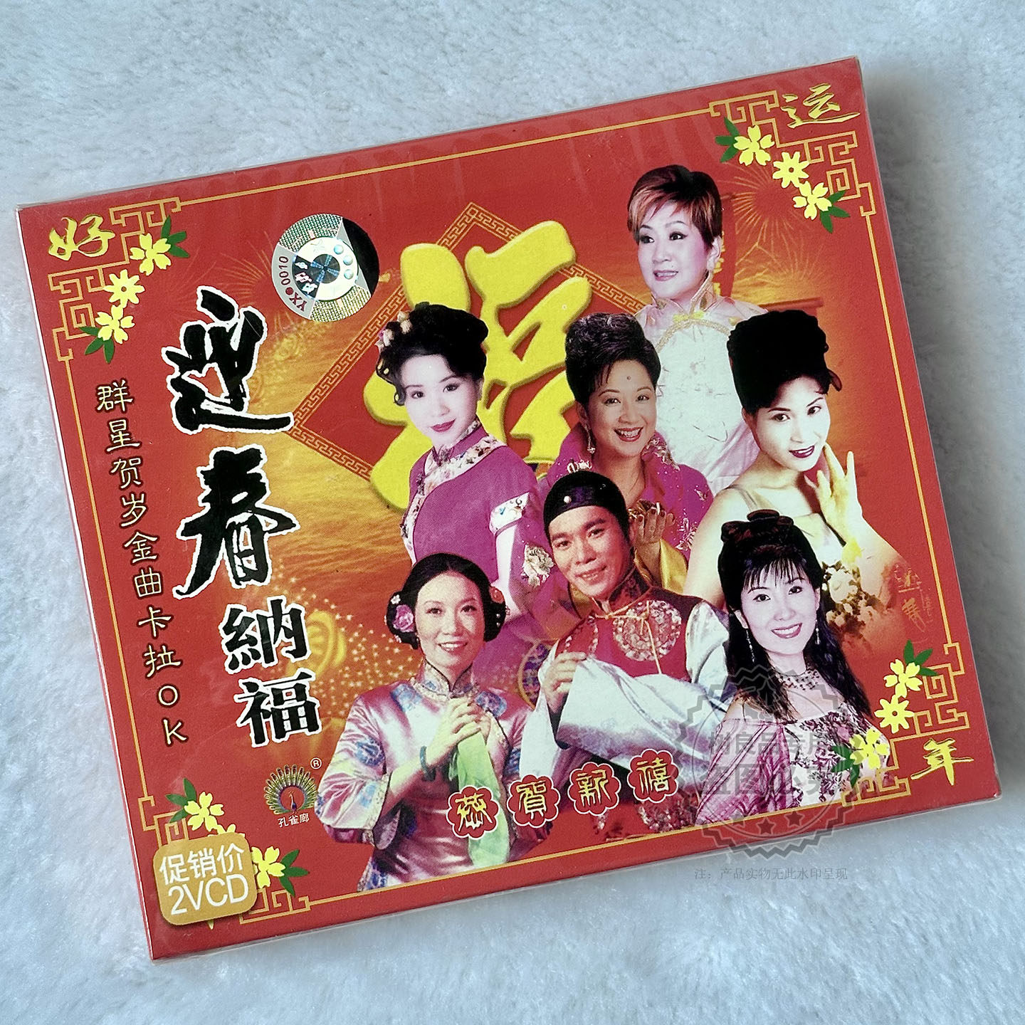 正版群星贺岁金曲卡拉OK 迎春纳福恭贺新禧 2VCD碟片 新年歌曲