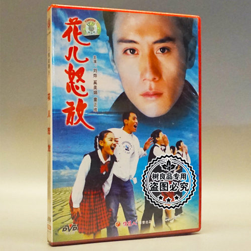 俏佳人正版老电影光盘 儿童故事片 花儿怒放 1DVD 刘烨 奚美娟