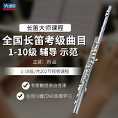 先恒正版 10级学习教程视频U盘 零基础名师课程全国长笛考级1