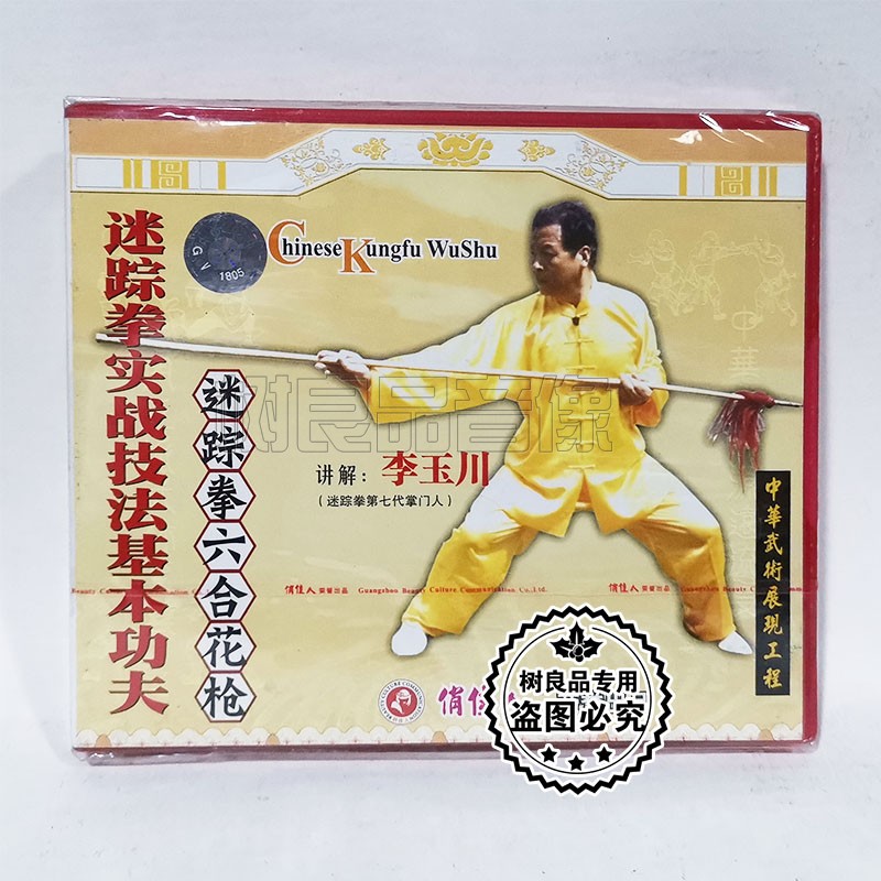 俏佳人正版迷踪拳实战技法基本功夫 迷踪拳六合花枪1VCD碟 李玉川