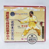 李玉川 迷踪拳六合花枪1VCD碟 俏佳人正版 迷踪拳实战技法基本功夫