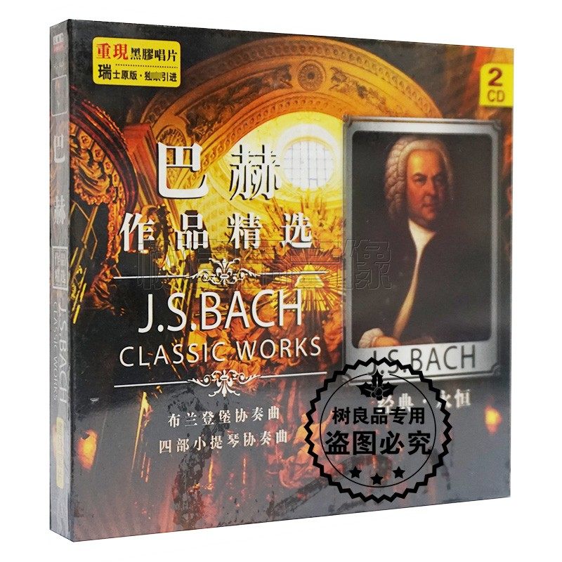 正版丽声唱片  古典音乐02巴赫作品精选cd 布兰登堡协奏曲 黑胶2cd