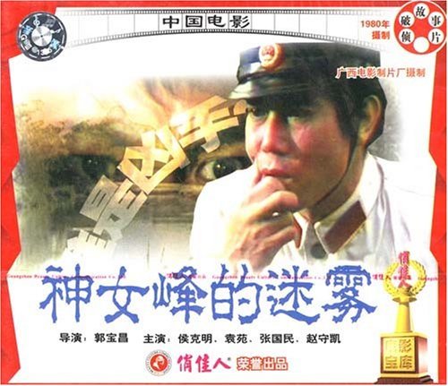 正版俏佳人老电影系列 神女峰的迷雾2vcd 侯克明, 袁苑