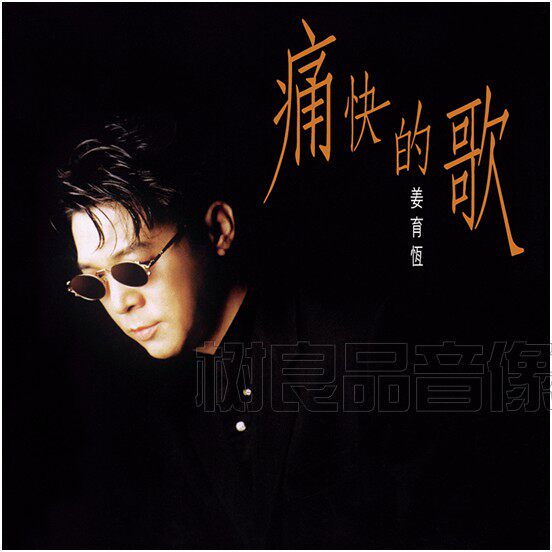 正版姜育恒 痛快的歌  华纳1994专辑 CD+歌词本 五大唱片再版发行