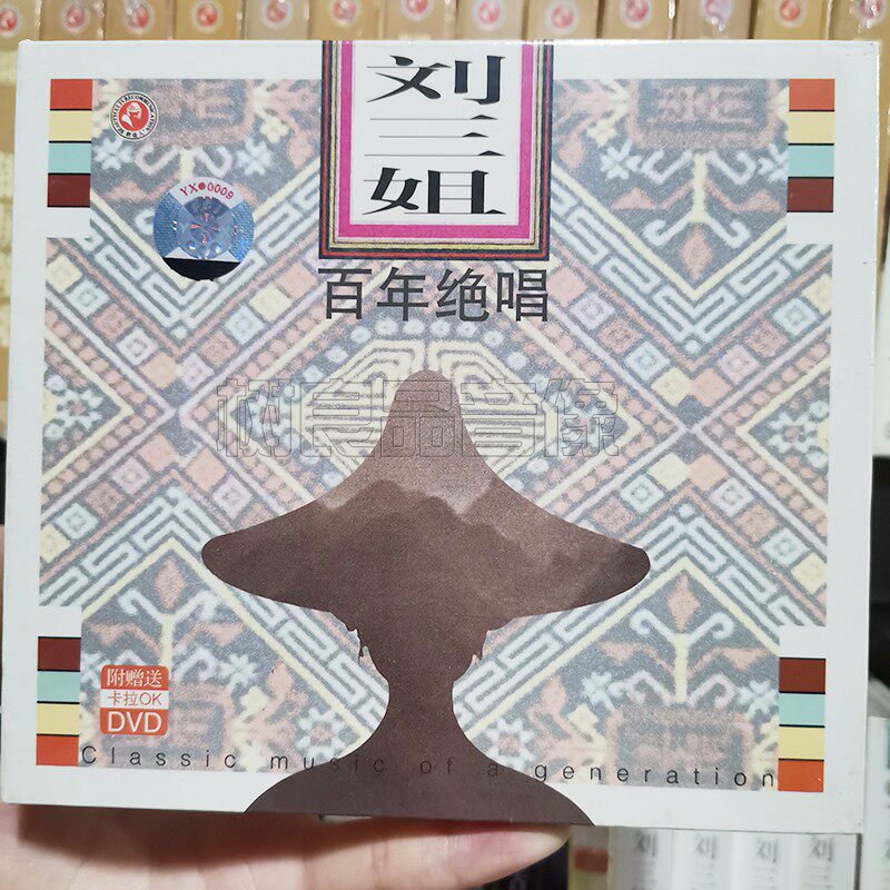 正版发烧碟 刘三姐 百年绝唱 DSD 1CD光盘 附赠卡拉OK DVD