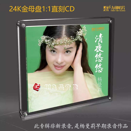 正版力潮唱片 杨曼莉 清夜悠悠 高品质24K金碟母盘1：1直刻女声CD - 封面