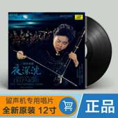 中国唱片 闵惠芬 刘念劬 正版 二胡协奏曲夜深沉 留声机专用黑胶LP