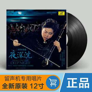 正版中国唱片 闵惠芬 刘念劬 二胡协奏曲夜深沉 留声机专用黑胶LP