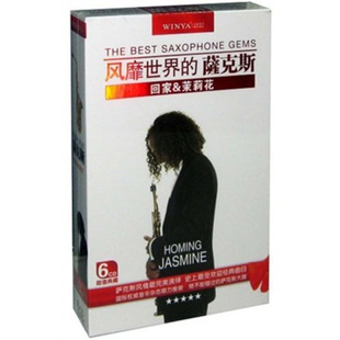 经典 回家茉莉花6CD 萨克斯曲目 萨克斯 萨克斯曲 风靡世界 正版