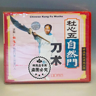 1VCD 杜心五自然门系列之刀术 杜飞虎 俏佳人武术碟片 正版