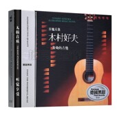 木村好夫吉他CD黑胶无损碟唱片汽车载CD轻纯音乐光盘正版 CD碟片