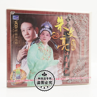 江南美韵卡拉OK 正版 朱文亮专辑 锡剧 1VCD碟片 戏曲光盘