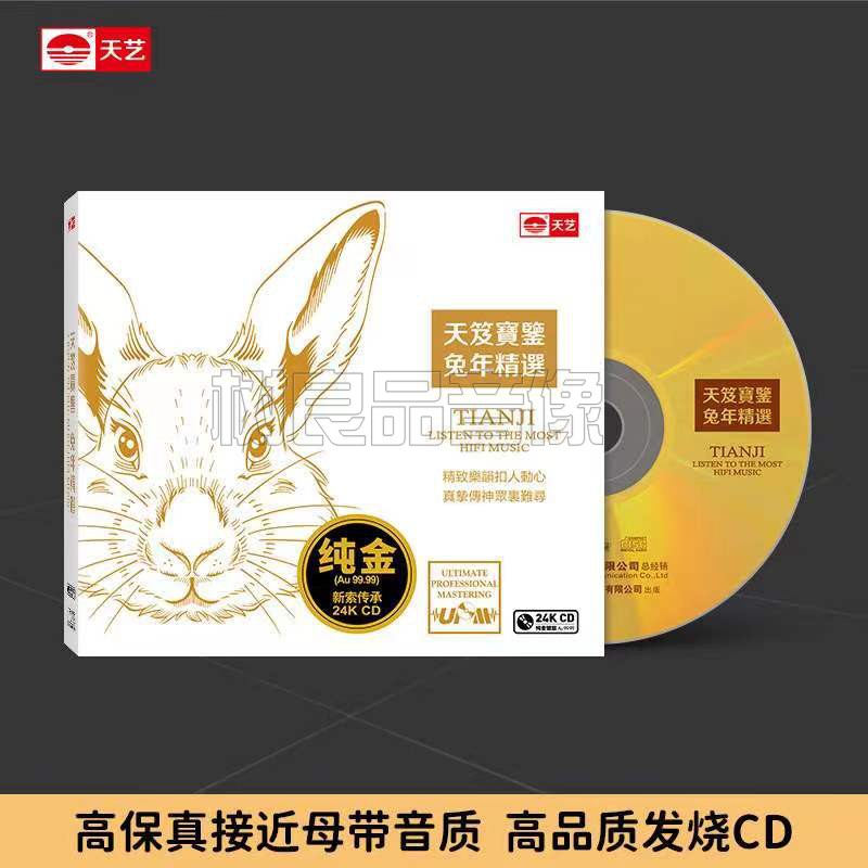 正版头版限量 天笈宝鉴 兔年精选 UPM 24K金碟 高品质CD发烧鉴赏