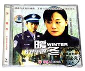王姬 暖冬 老电影爱情故事片光盘碟片 正版 王学兵 2VCD