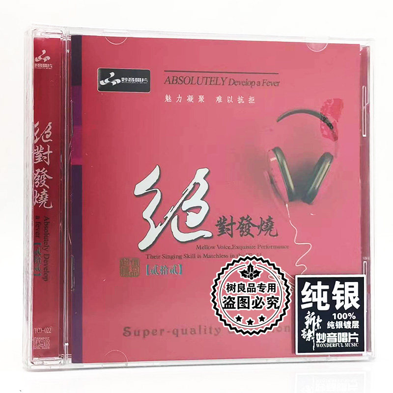 正版妙音唱片 绝对发烧22 纯银CD光盘发烧碟HIFI音质 童丽/王闻