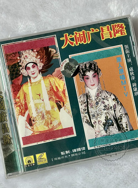 正版戏曲粤剧 大闹广昌隆 卢秋萍 钟康琪 VCD光盘碟片原人原唱MTV