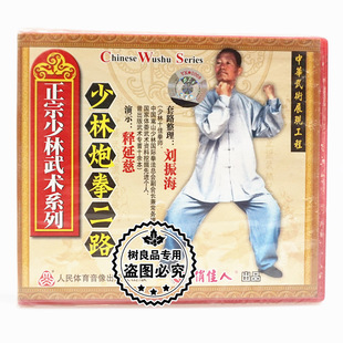 1VCD主讲 少林炮拳二路 刘振海 正宗少林武术系列 俏佳人正版