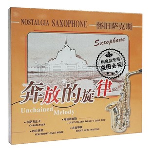 旋律CD 经典 奔放 萨克斯 休闲音乐 欧美怀旧电影主题曲陈林演奏