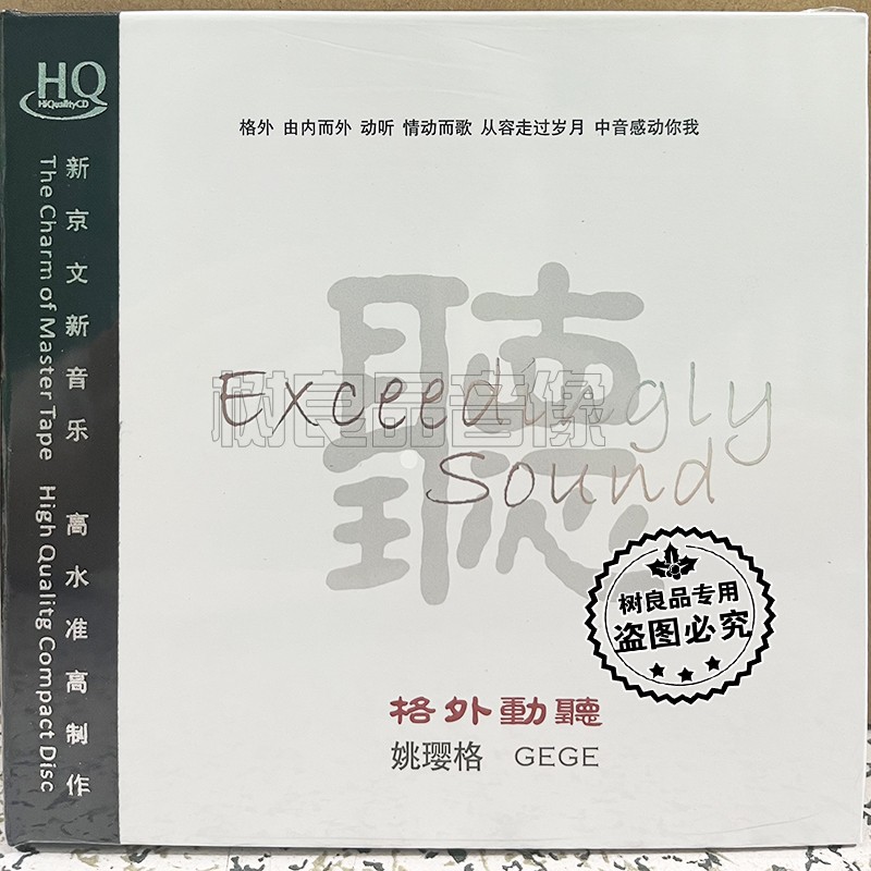 正版发烧唱片 姚璎格 听 格外动听HQCD汽车载音乐光盘碟片