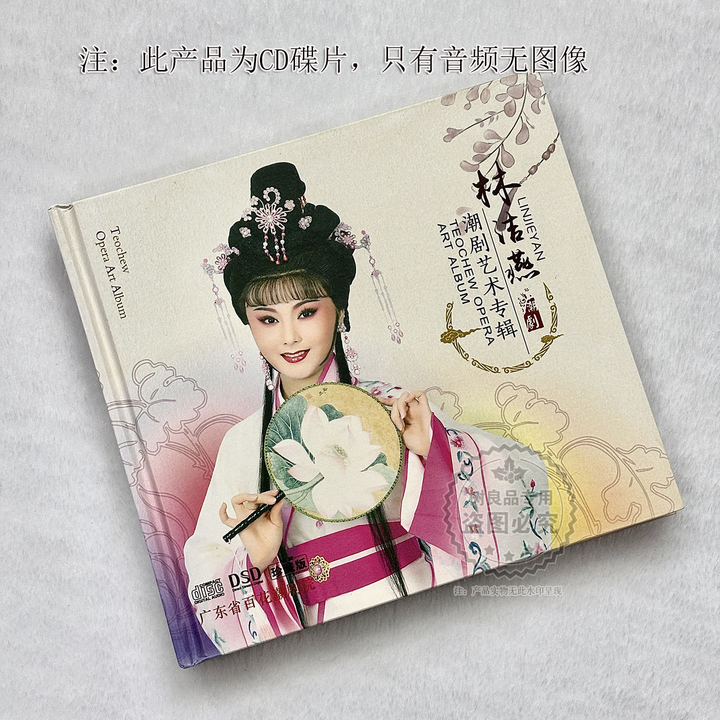 正版潮汕戏曲 林洁燕潮剧艺术专辑CD光盘碟片 广东省百花潮剧院