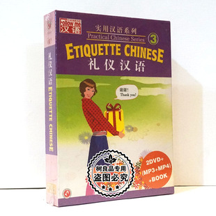 MP4 实用汉语系列3 MP3 2DVD 书 老外学中文教学视频碟片礼仪汉语