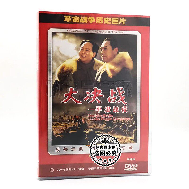 正版革命战争历史巨片老电影 大决战 平津战役 2DVD光盘碟片