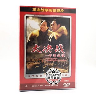正版革命战争历史巨片老电影 大决战 平津战役 2DVD光盘碟片