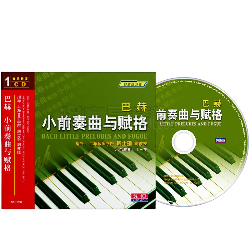 巴赫小前奏曲与赋格钢琴音乐入门练习曲基础教程教学光盘cd碟片