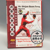 1DVD 俏佳人正版 八法拳实战对练 武世俊拳风系列 武世俊 武术光盘